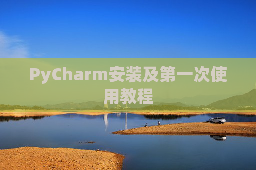 PyCharm安装及第一次使用教程