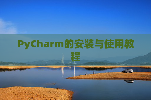 PyCharm的安装与使用教程