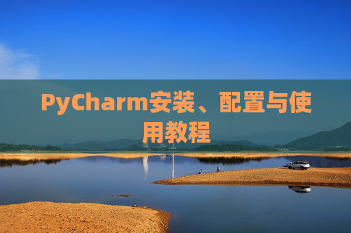 PyCharm安装、配置与使用教程